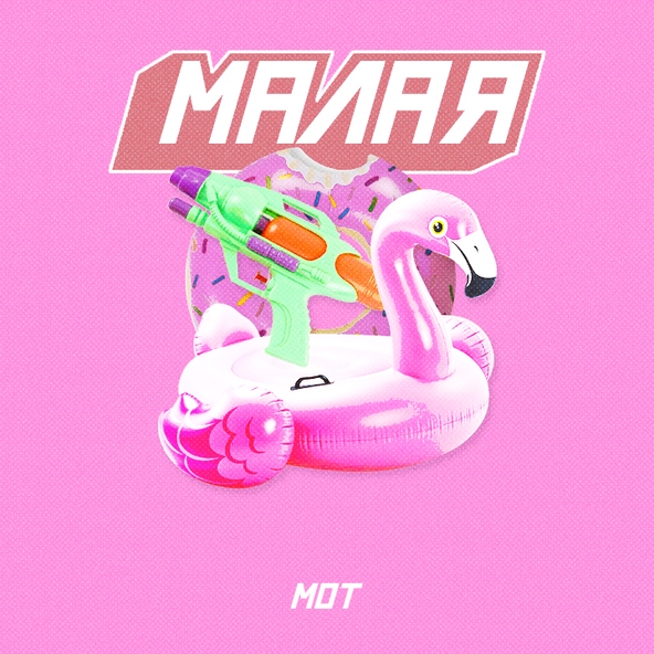 Мот — Малая